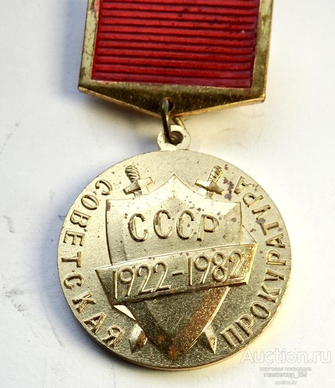 Советская прокуратура 1922-1982 ммд