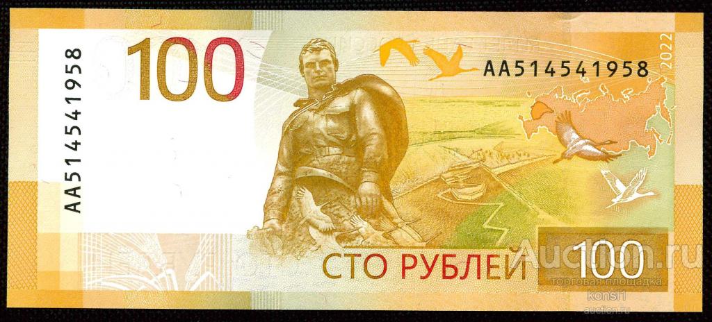 100 рублей, серия АА, №51454_1958, окончание - год рождения, "Ржевский мемориал", 2022 год. Пресс.