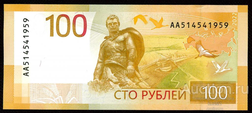 100 рублей, серия АА, №51454_1959, окончание - год рождения, "Ржевский мемориал", 2022 год. Пресс.