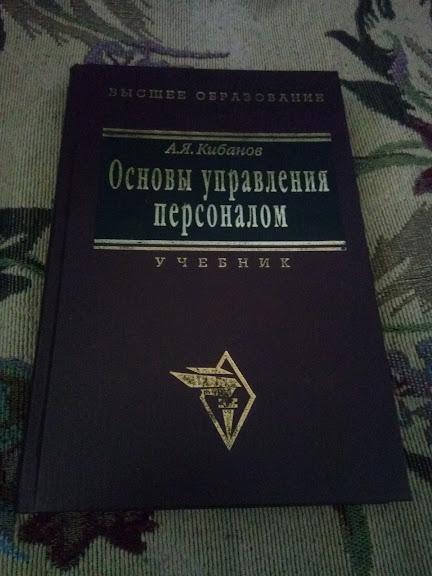 Кибанов Управление персоналом организаций Учебник