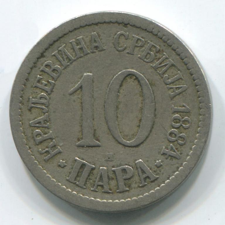 СЕРБИЯ 10 ПАРА 1884 VF