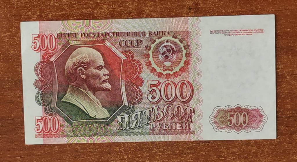 Россия 500 рублей 1992 Номер выдавлен