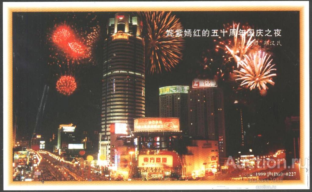 Китай Почтовая карточка Вид из Шанхая 1999