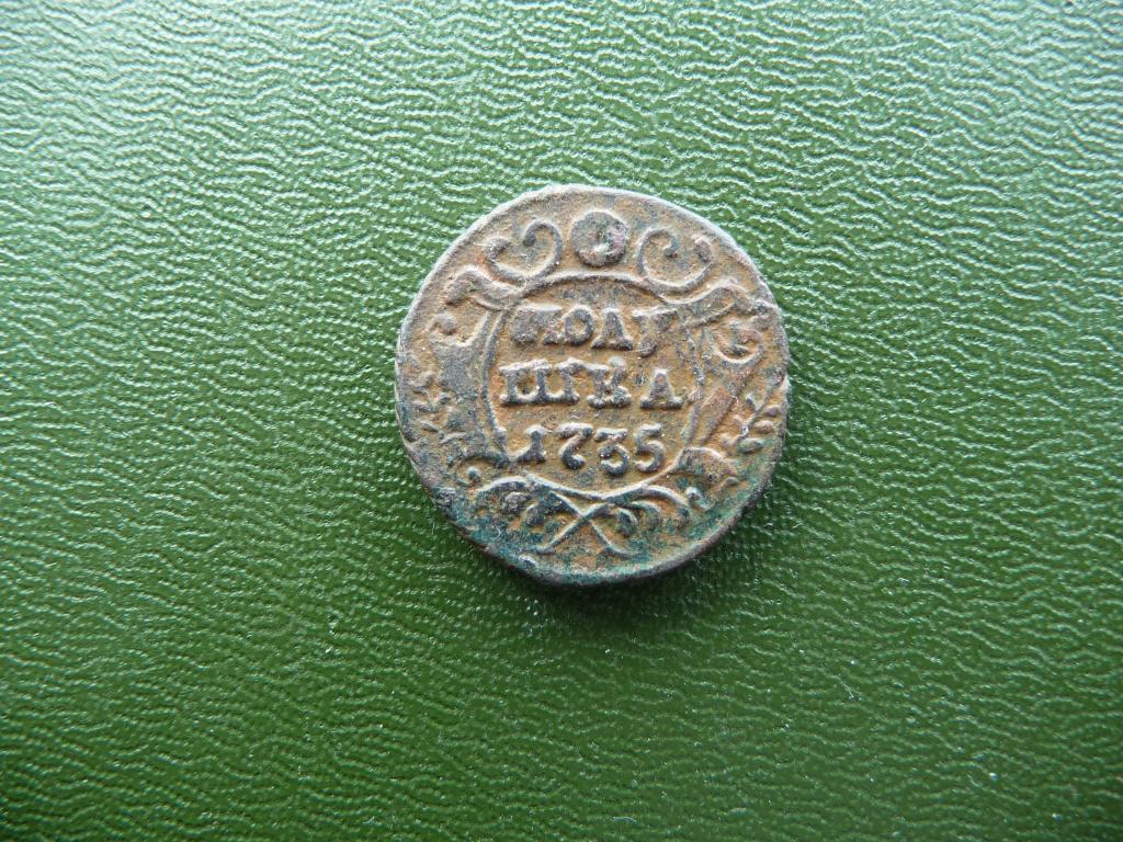 Царская Россия : Полушка 1735 г. - Оригинал, медь, патина, нечастая, хороший сохран.