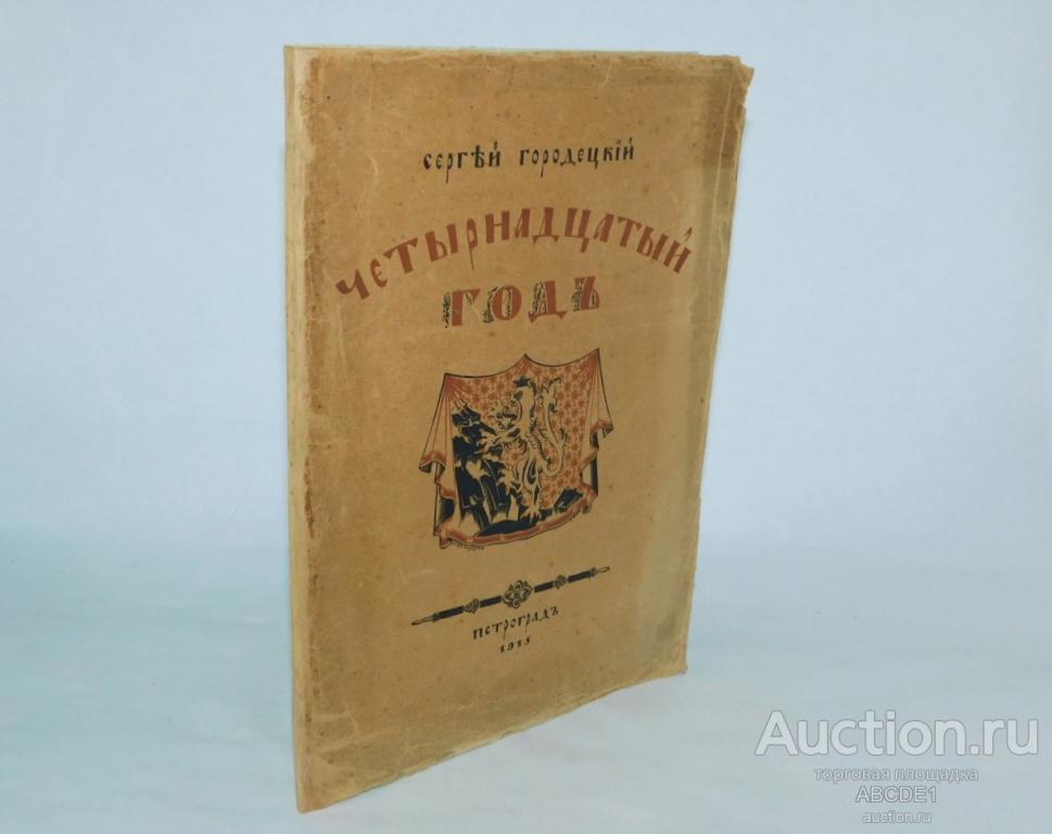 Городецкий Сергей. Четырнадцатый год. Стихи. Петроград. Книгоиздательство Лукоморье. 1915г.