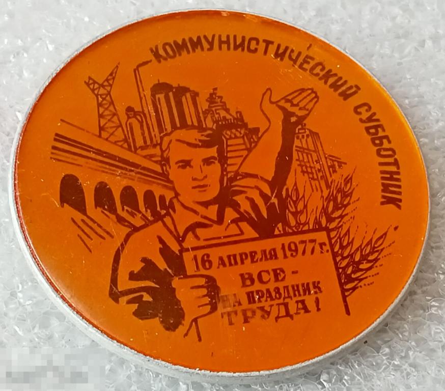 Значок Коммунистический субботник — покупайте на Auction.ru по выгодной ...