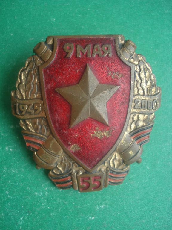 9 мая - 55 лет Победы в ВОВ. 1945 - 2000. Винт - гайка.