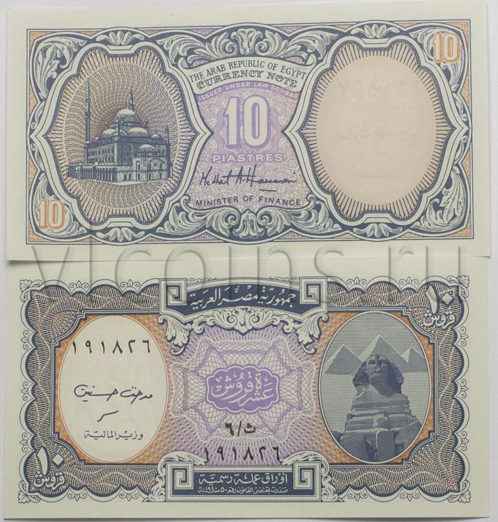Египет 10 пиастр б/д вариант №1 купюра cиреневый фон UNC 66721