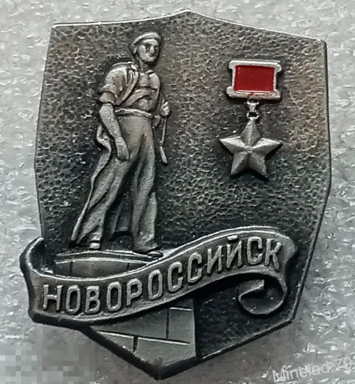 Значок Город герой Новороссийск