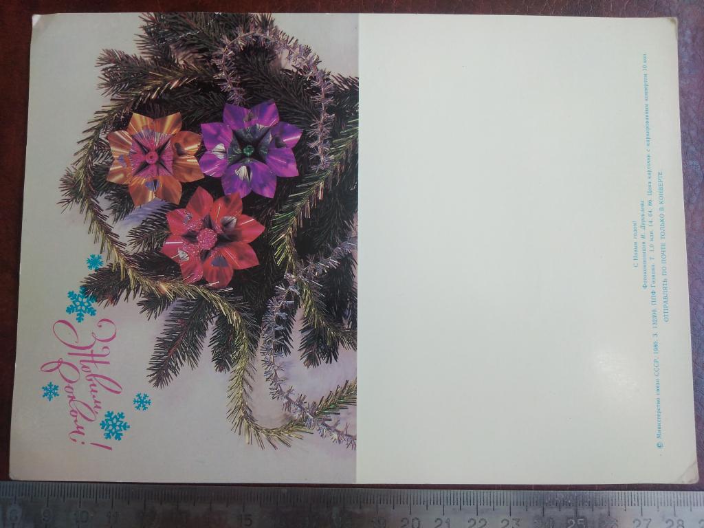 Открытка СССР. З Новим роком! 1986г. фото Дергилева