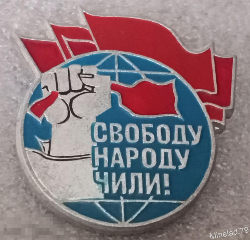 Значок Свободу народу Чили