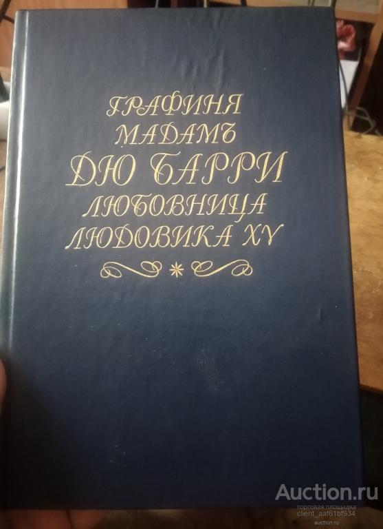М. Витрак, А. Галопин Интимный кабинетъ истории том1 Графиня мадамъ дю Барри