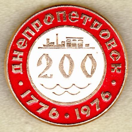 Днепропетровск 200 лет юбилей РС