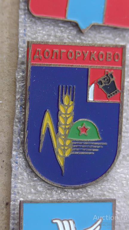 Долгоруково. Липецкая область. Герб. Геральдика. Очень редкий !!! Последний экз. !!