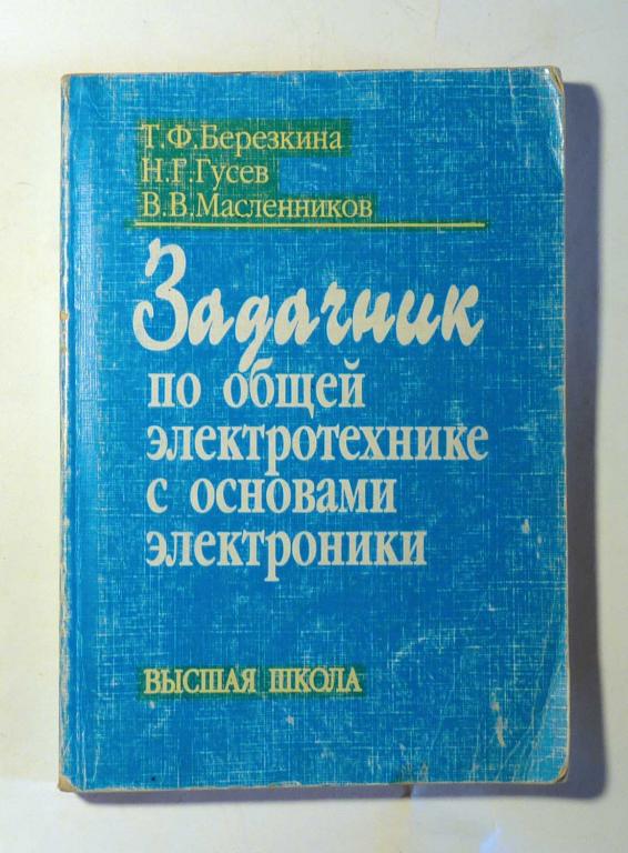 Задачник по общей электротехнике с основами электроники. Т.Ф. Березкина и др. 2001