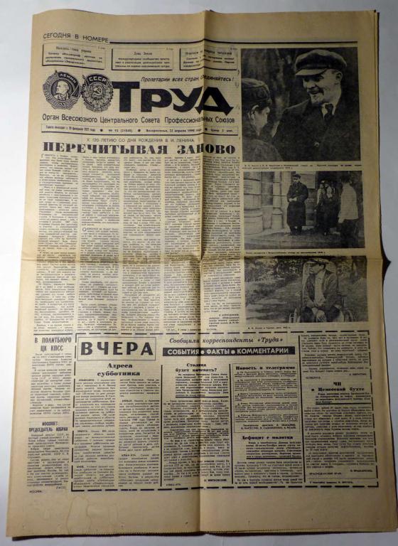 Газета Труд № 93 (21040) 22 апреля 1990 года СССР