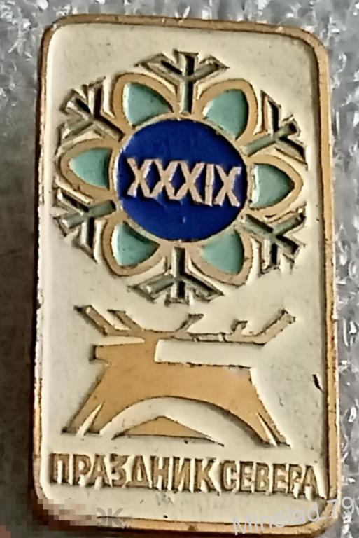 Значок Праздник Севера 