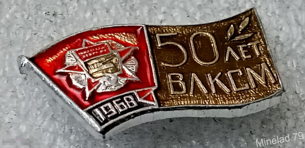 Значок 50 лет ВЛКСМ 