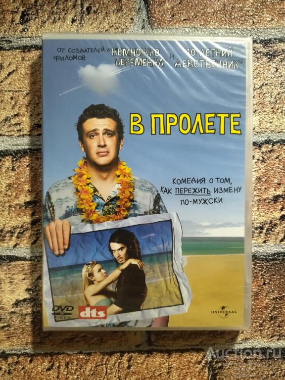 DVD фильм В пролёте//Джейсон Сигел//Кристен Белл//новый//запечатанный//003-1433
