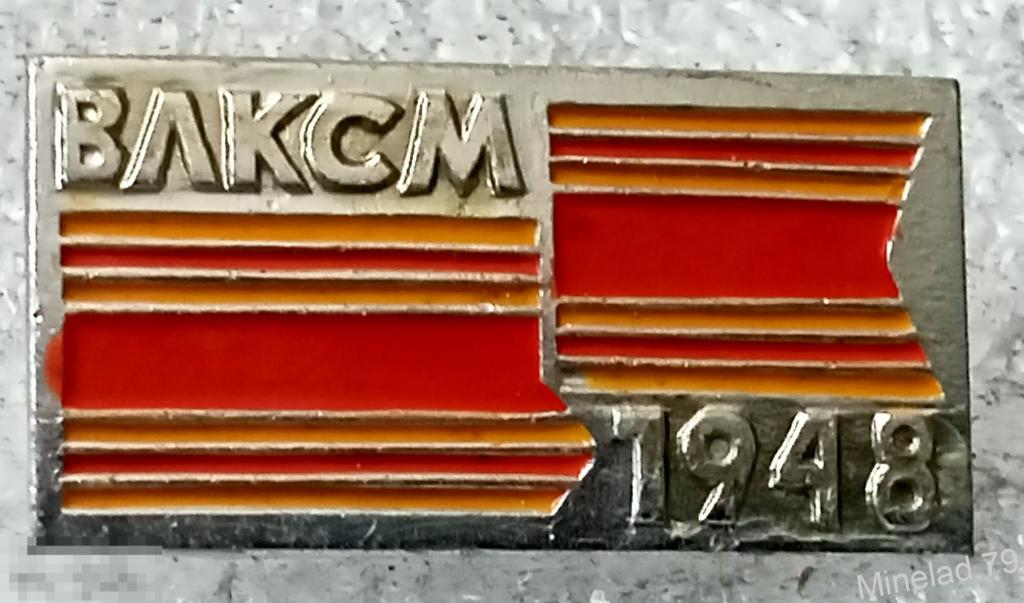 Значок ВЛКСМ 