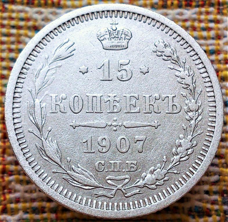 15  КОПЕЕК  1907 г.  СПБ - ЭБ .  ГЕРБЫ .  ХОРОШАЯ .  ОРИГИНАЛ .  № 89