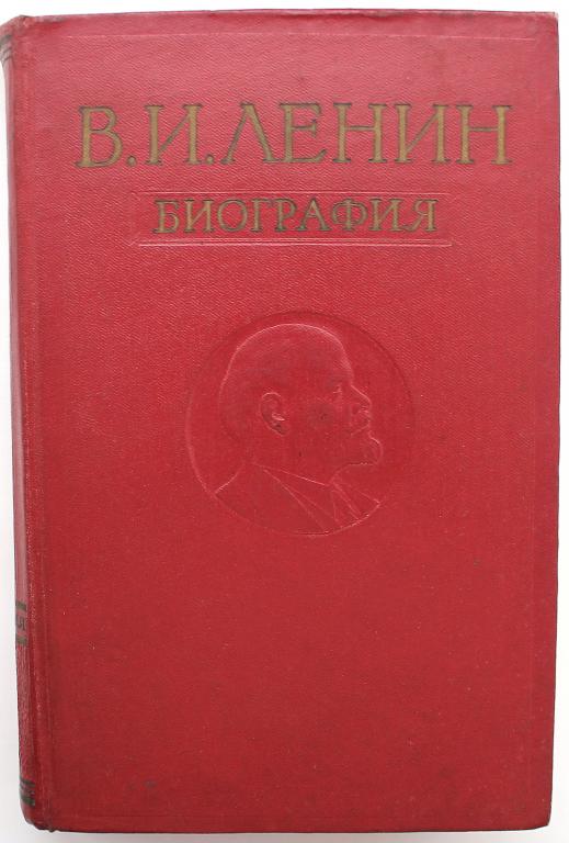 «ВЛАДИМИР ИЛЬИЧ ЛЕНИН» БИОГРАФИЯ (Госполитиздат, 1960)