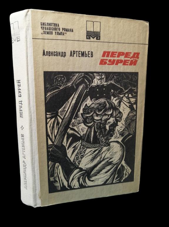 Артемьев Александр - Перед бурей 1982 101/239