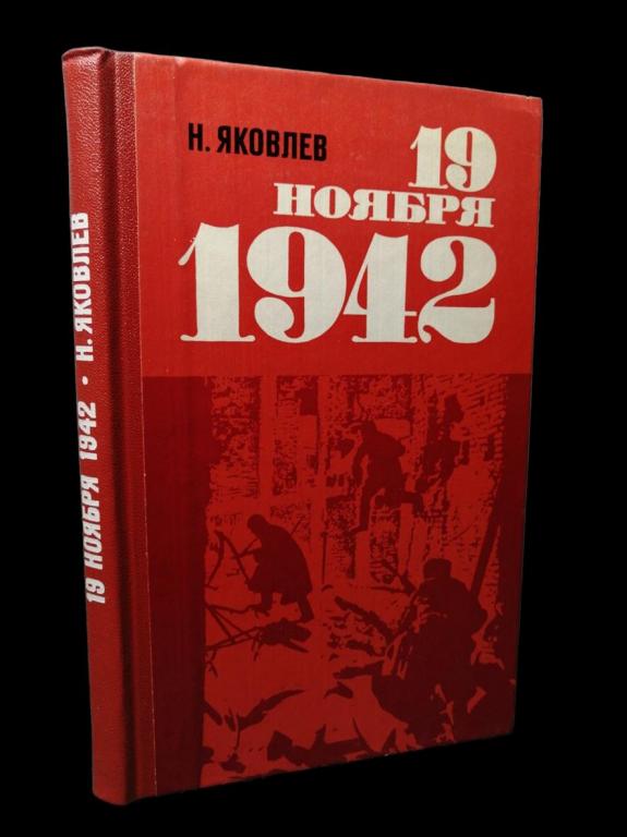 Николай Яковлев - 19 ноября 1942 1942 101/237