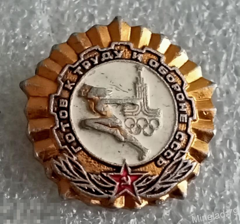 Значок ГТО — покупайте на Auction.ru по выгодной цене. Лот из Москва ...