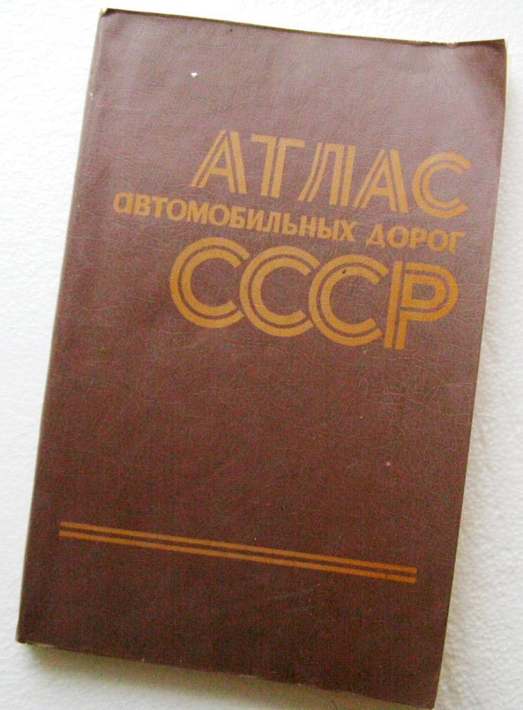 Атлас автомобильных дорог СССР - 1976 год