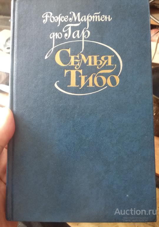 Роже Мартен дю Гар Семья Тибо Том1