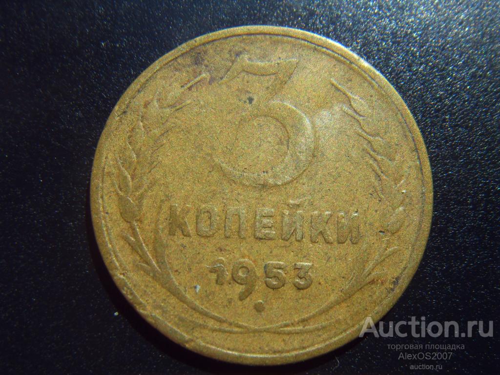 3 копейки СССР 1953 года (1)