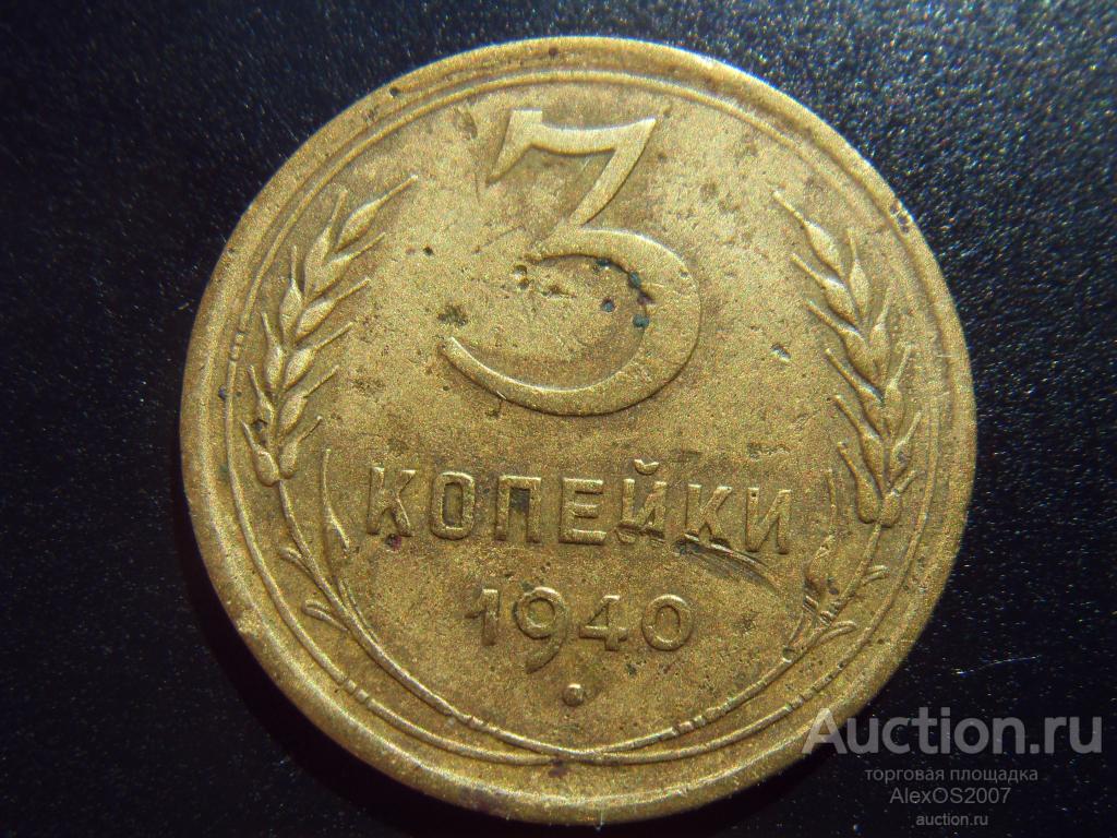3 копейки СССР 1940 года
