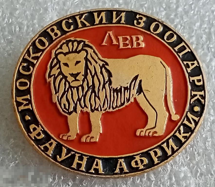Значок Московский зоопарк