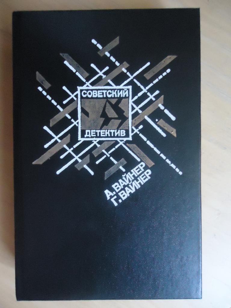 1990 г. Серия " Светский детектив "  Братья  Вайнеры.