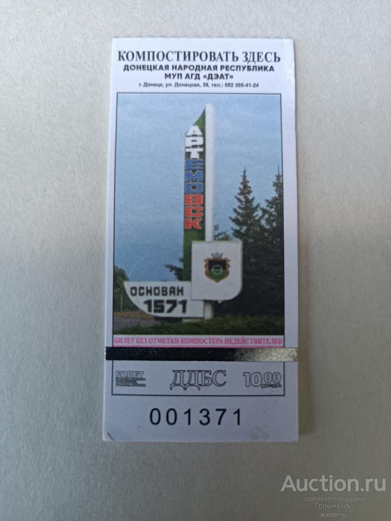 Билет транспорт г. Донецк 10 руб. Освобождение Донбасса г. Артемовск