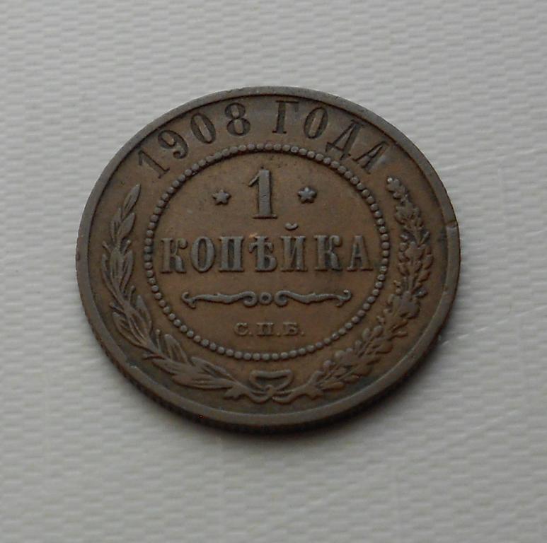 1 копейка 1908 г. СПБ. Николай II.