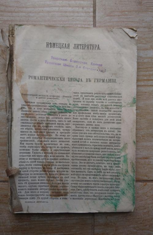 Книга издание Павленкова Немецкая литература Романтическая школа в Германии