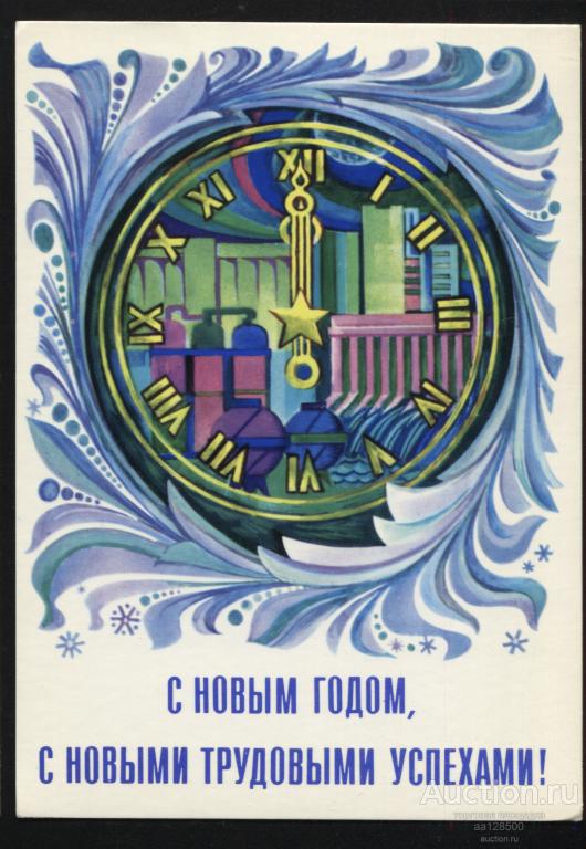 А. Любезнов С Новым годом, С Новыми трудовыми успехами ! 1977 чистая 1