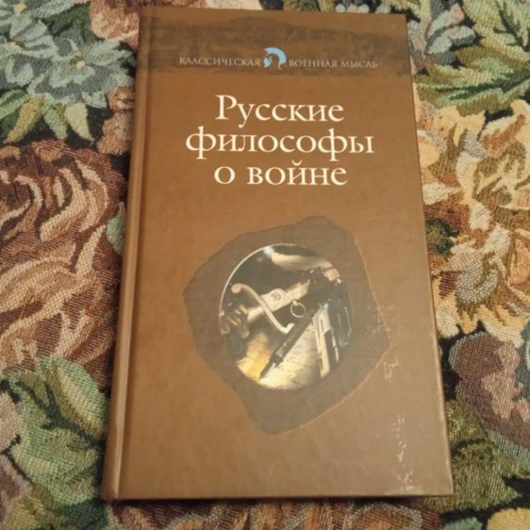 #1629532 Русские философы о войне Серия: Классическая военная мысль.
