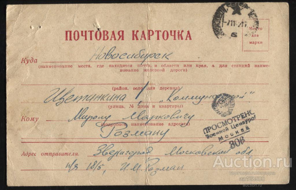 Почтовая карточка 1942 ВОВ Просмотрено военной цензурой Москва 306 Новосибирск Звенигород