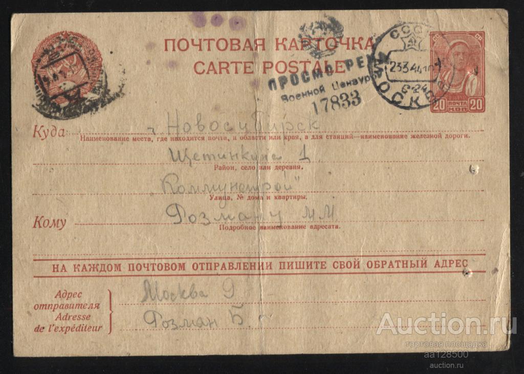 Почтовая карточка ВОВ 1944 Просмотрено Военной Цензурой 17833 на каждом почтовом отправлении пишите