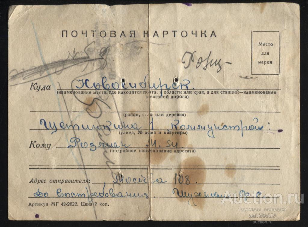 Почтовая карточка 1942 ВОВ Просмотрено военной цензурой Новосибирск Москва