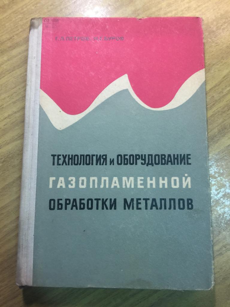 1970 г. Технология и оборудование газопламенной обработки металлов. Обработка металлов. Автоген.