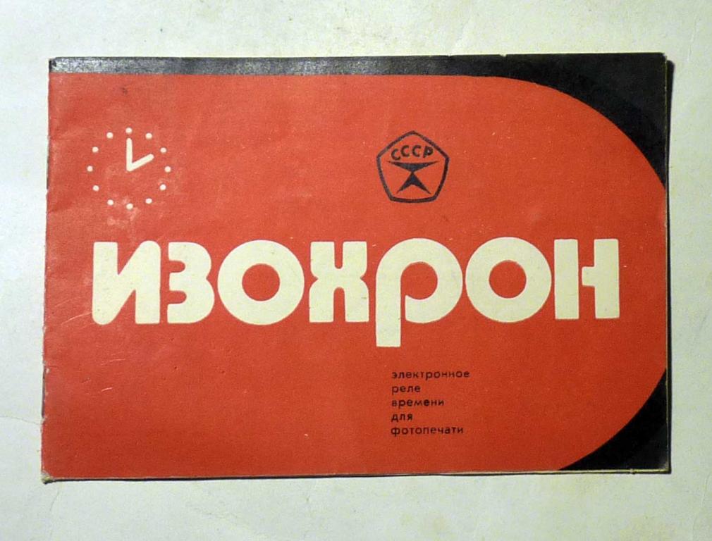 Руководство по эксплуатации "Изохрон" Электронное реле времени для фотопечати инструкция 1984
