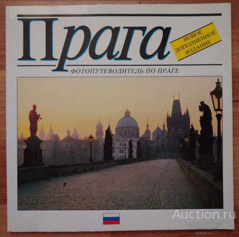 Билкова Гана Прага. Фотопутеводитель по Праге Издательство: Прага: Артфото 1997 г.