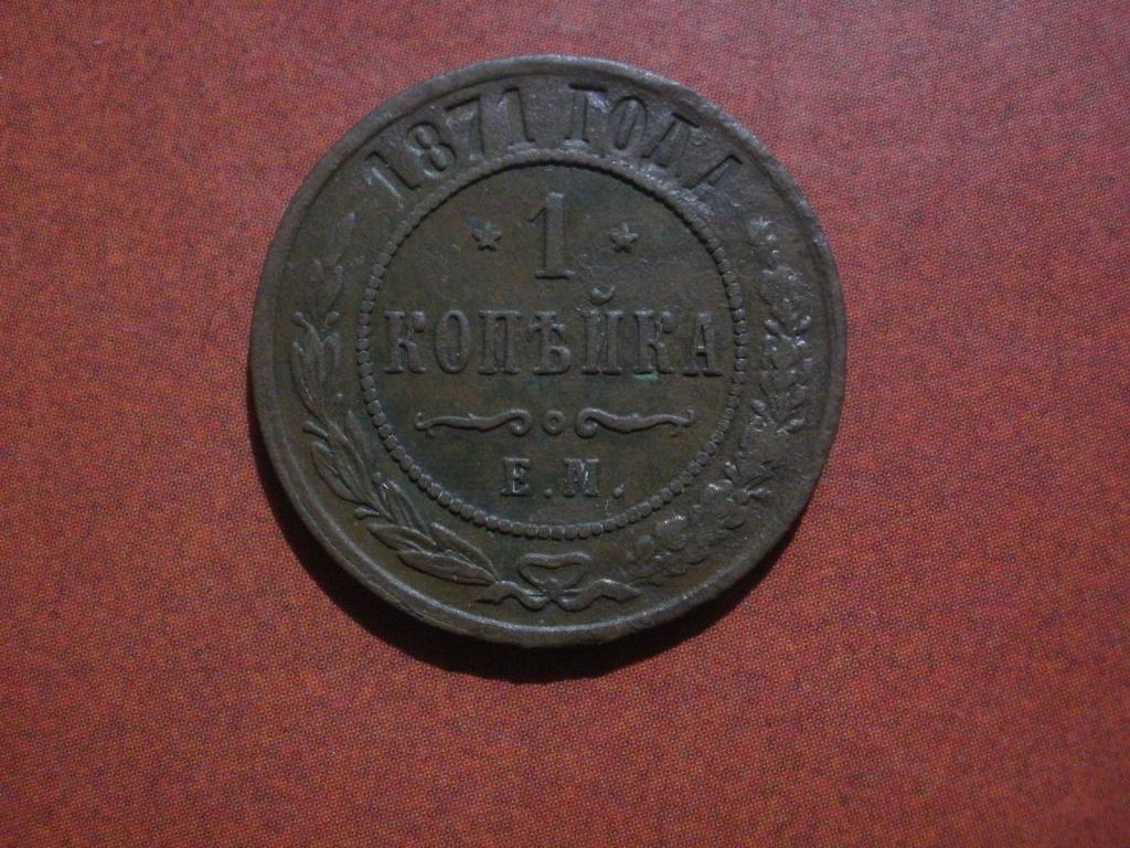 1 копейка 1871 года. Лот № Д-1319