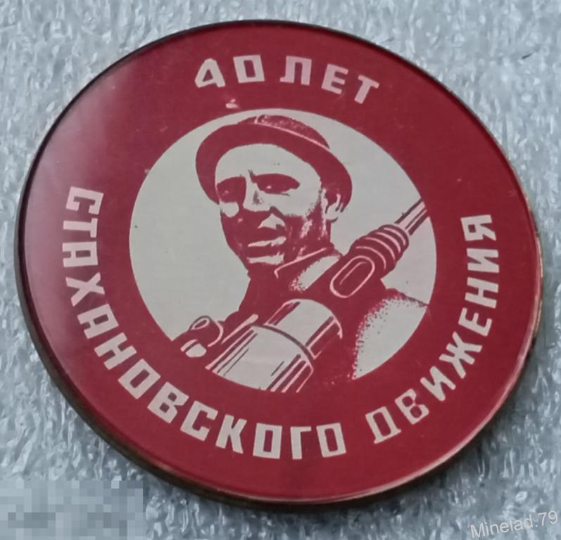 Значок Стахановское движение  40 Лет 