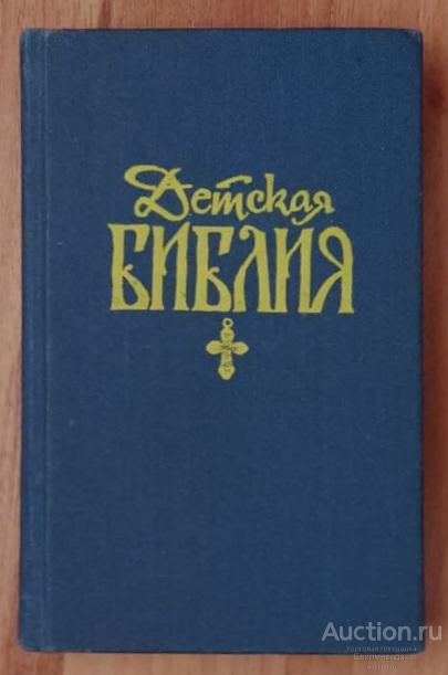 Детская библия Издательство: Волгоград: Ведо 1990 г.