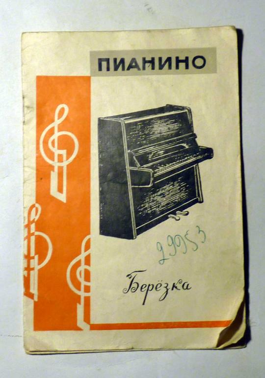 Руководство по эксплуатации Пианино С-16 "Березка" (типа "Чайка-2") инструкция 1969